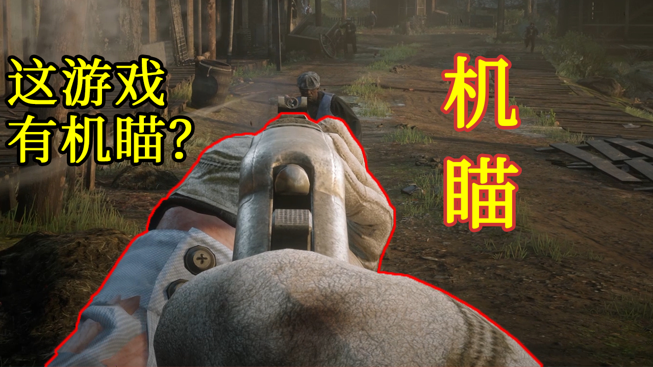 荒野大镖客2:当你第一次发现大表哥的机瞄会怎么样,从黑打到白,从晴天打到下雨